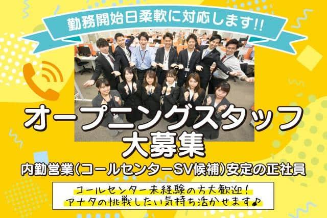 オープニング コールセンター 未経験 ブランク 駅チカ 正社員｜愛媛県松山市三番町