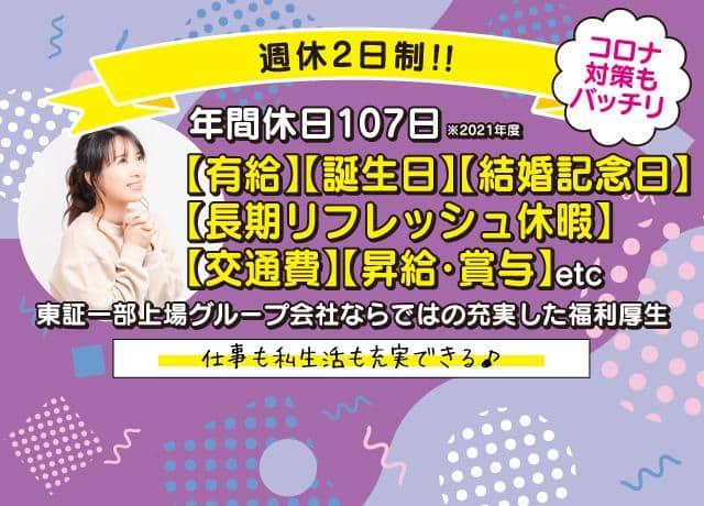 誕生日休暇、結婚記念日休暇、長期リフレッシュ休暇、交通費、昇給・賞与など、東証一部上場グループ会社ならではの充実した福利厚生！！