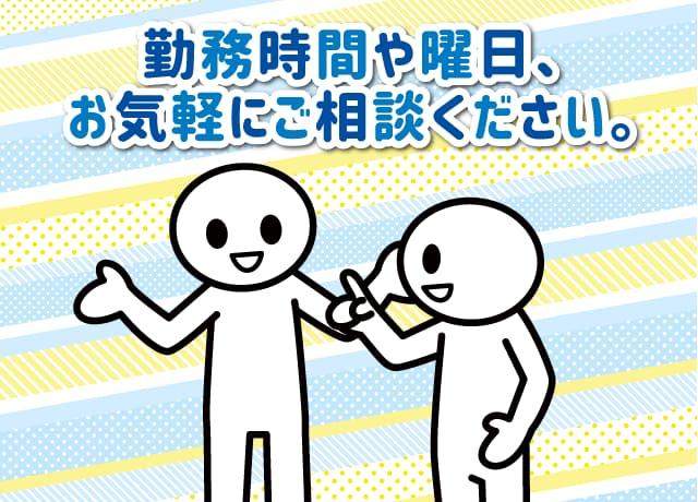 土日・祝日のみの出勤OK！勤務時間や曜日、お気軽にご相談ください。