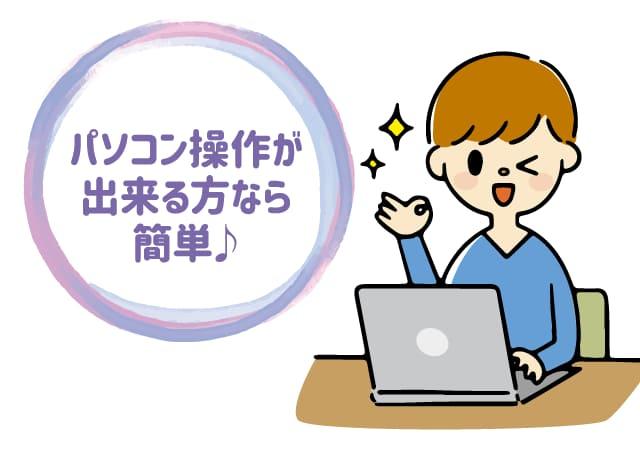 パソコンの操作が出来る方なら簡単にできます。