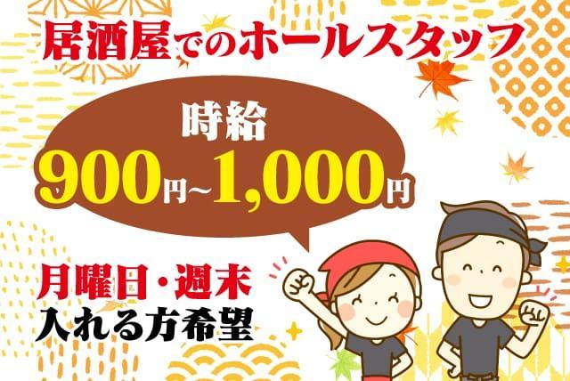 居酒屋 ホール 接客 学生歓迎 未経験 食事付 高時給 バイト｜松山市古川北