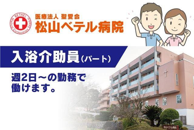 病院 入浴介助 未経験 無資格 年齢不問 短時間 高時給 バイト｜松山市祝谷