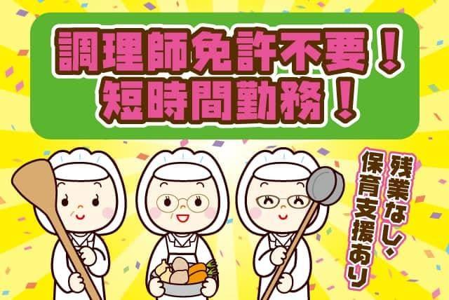 保育 調理補助 短時間 週休2日以上 無資格 未経験 パート｜松山市高岡町