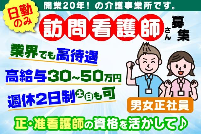 訪問 看護師 週休2日 土日祝休み オンコールなし 正社員｜松山市山越