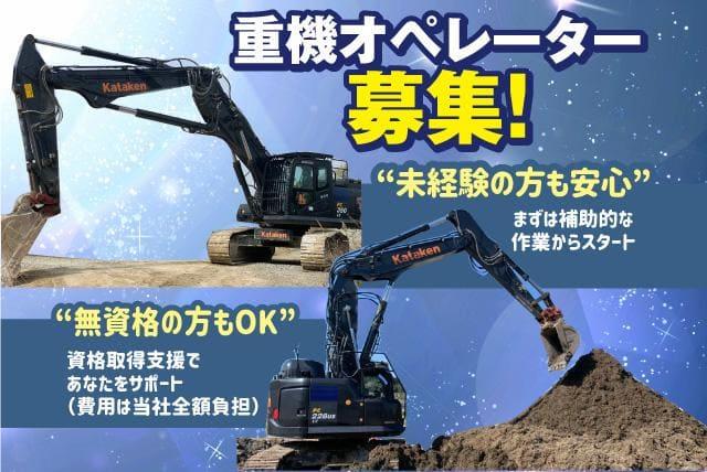 重機オペレーター 無資格OK 資格取得支援 未経験OK 正社員｜愛媛県松山市来住町