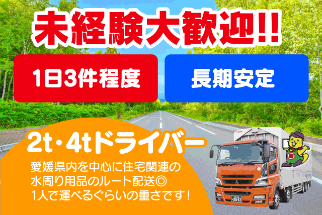 森実タウンサービス(株)松山営業所の求人情報｜ルート 配送 中型免許 未経験 転職 残業 夜勤なし 正社員｜愛媛県松山市西垣生町