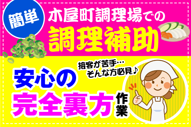 調理場 厨房 調理補助 午前中 未経験 高時給 主婦 パート｜愛媛県松山市木屋町