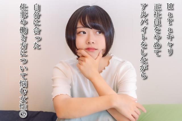 HaTaキャリ　正社員をやめてアルバイトをしながら自分に合った仕事や働き方について悩む女性②
