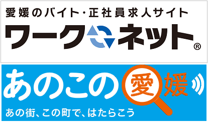 《ご参考》愛媛のバイト・正社員求人サイト／愛媛県の公式求人・移住総合情報サイト