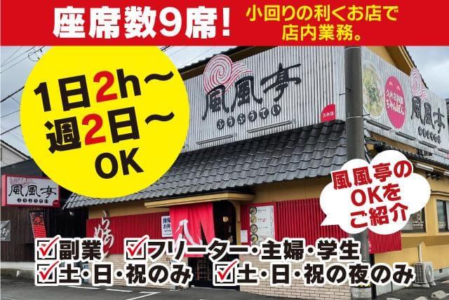 ホール 洗い場 ラーメン店 簡単 短時間 日払い パート バイト｜愛媛県松山市来住町