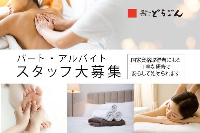 (株)どらごんの求人情報｜もみほぐし 未経験 研修あり 高時給 独立開業 バイト パート｜愛媛県松山市歩行町