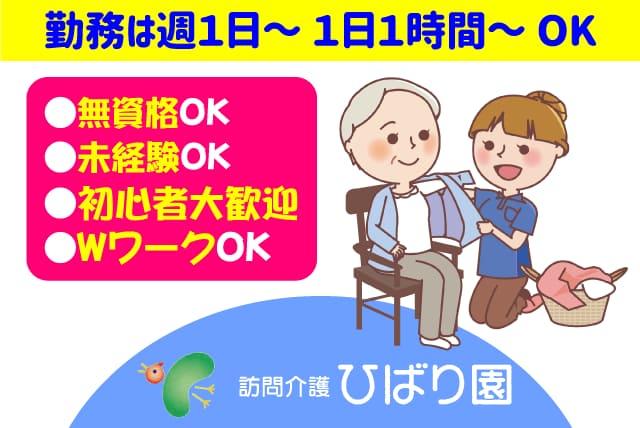 訪問 介護 ヘルパー 無資格 未経験 週1日 短時間 パート｜松山市来住町