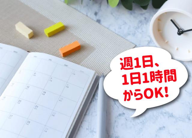 時間や日数の相談OK！ライフスタイルに合わせて融通が利きます。