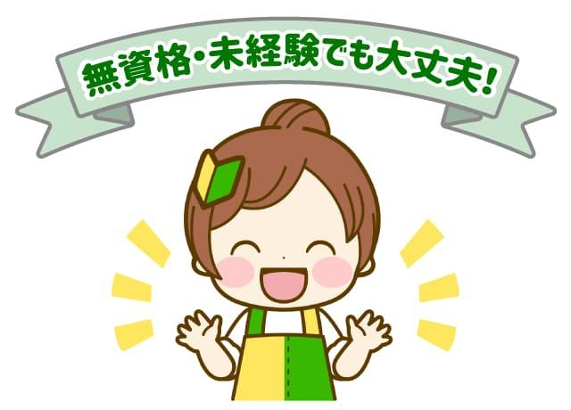あなたの経験や資格の有無に応じて、まずはできる業務からスタート！