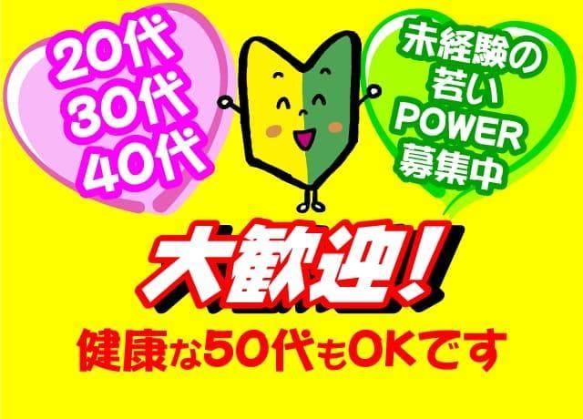 20代・30代・40代の未経験の方大歓迎!! 健康で元気なら50代もOK！