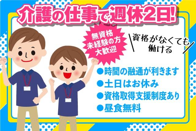 ヘルパー 助手 無資格 経験不問 週休2日 土日 正社員｜(有)託老所あんき｜愛媛県松山市西垣生町