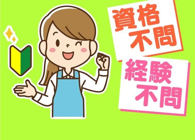 やる気と落ち着きがあればどなたでも勤務可能♪