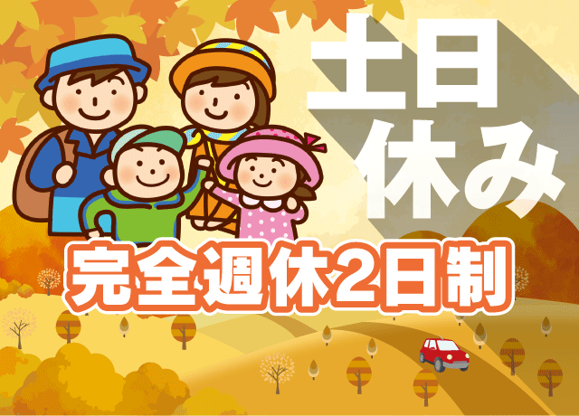 家族との時間や趣味などプライベートもバッチリ！