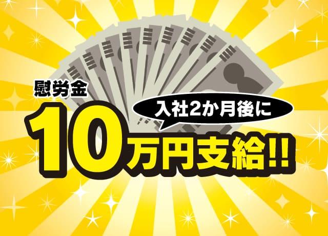 入社2か月後に慰労金10万円支給