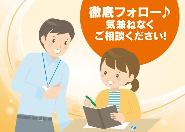 スタッフみまもり隊が徹底フォロー♪気兼ねなくご相談ください！