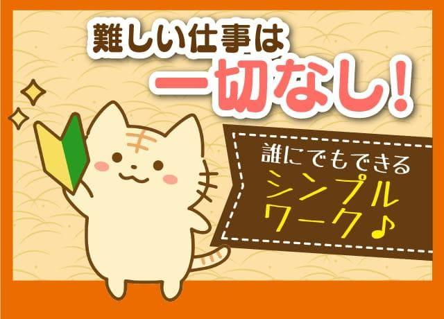 初心者大歓迎！簡単なシンプルワーク！扶養内OKで嬉しいランチタイムのお仕事♪