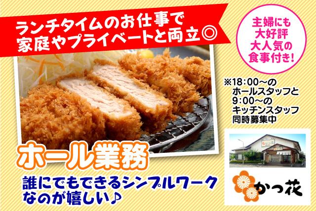 ホール 接客 とんかつ店 ランチタイム 簡単 食事付 パート｜松山市朝生田町