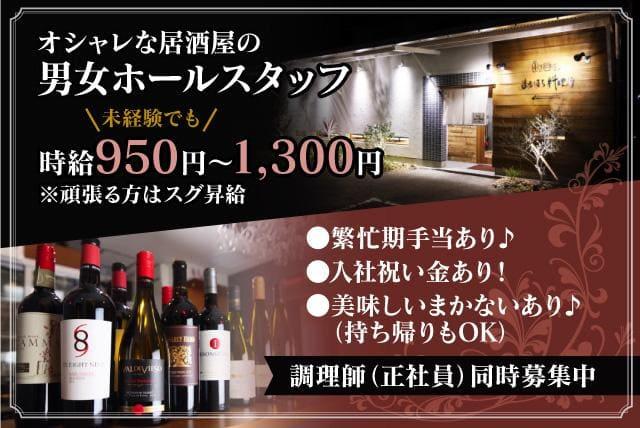 居酒屋 ホール 未経験 学生 短時間 高時給 まかない バイト｜松山市北久米町