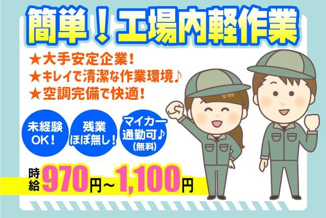 工場 簡単軽作業 未経験 女性活躍 時給1000円以上 残業なし｜西条市大新田