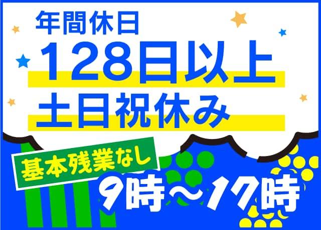 土日祝休み！基本残業もなし！