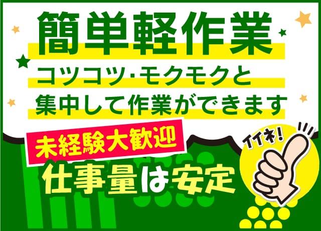 完全裏方＆カンタン軽作業