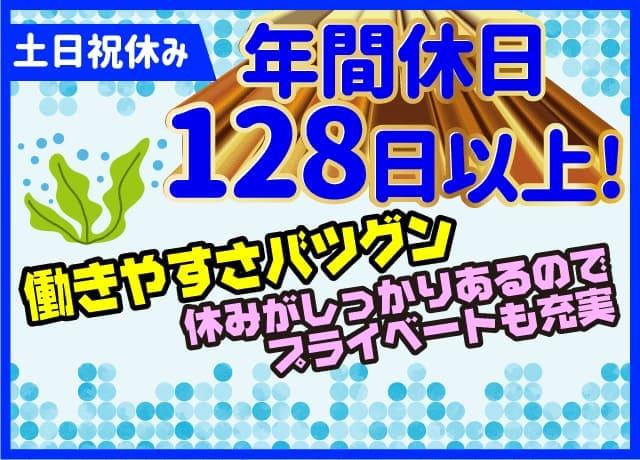 土日祝休み！年間休日128日以上！