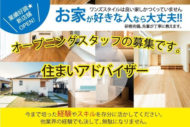 オープニング 住宅 営業 アドバイザー 未経験 女性活躍 正社員｜松山市市坪南