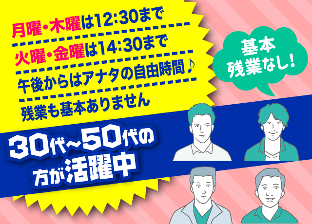 現在30代～50代の方が仲良くお仕事しています。年齢もあまり気にせず働けます！
