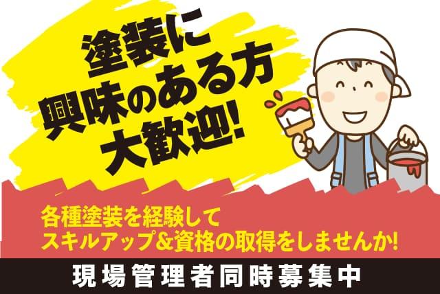 塗装 DIY 初めて 経験の浅い 資格取得 収入安定 正社員｜伊予市八倉