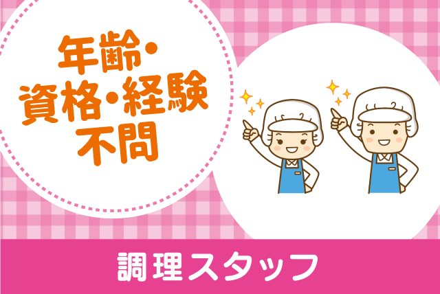 院内 調理 週3日 扶養内 未経験 高時給 シニア パート｜松山市小村町