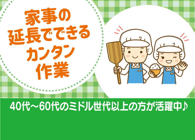 家庭料理の経験がしっかり活かせます！