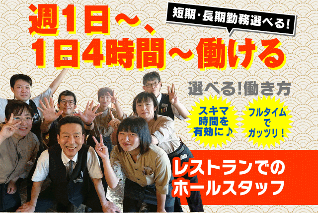 短期 ホール 接客 週1日 短時間 未経験 交通費 学生 バイト｜松山市宮田町