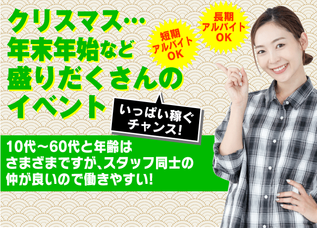 クリスマス〜年末年始とイベント盛りだくさん！いっぱい稼ぐチャンス！