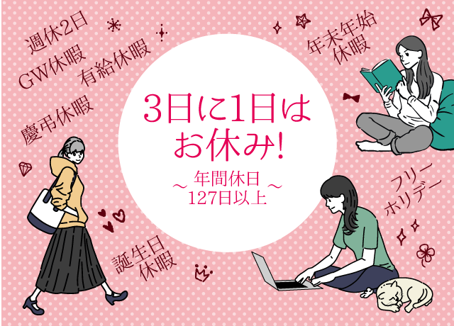 仕事もプライベートも充実できる環境