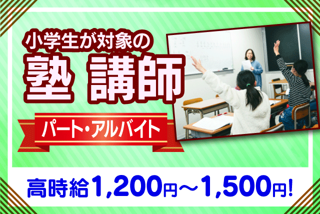 塾 講師 中学受験 週2日から 夕方 短時間 ブランク パート｜松山市喜与町