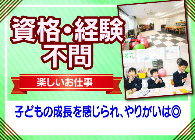 子どもたちと一緒にあなたも成長できます！
