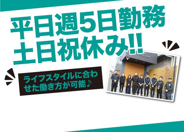 平日週5日勤務で土日祝休みなので、趣味やプライベートの時間もたっぷり作れます。