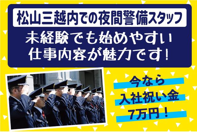 施設 巡回 警備 夜勤 残業なし 未経験 無資格 祝い金 バイト｜松山市一番町
