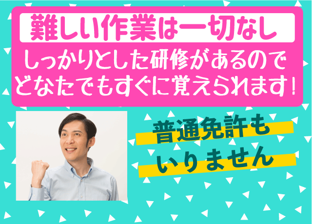 難しい作業は一切なし！しっかりとした研修があるので未経験でもOK！