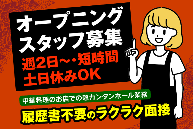 接客 飲食 オープニング 経験不問 短時間 食事付 バイト｜松山市北土居