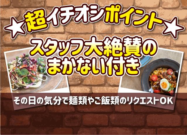 スタッフ限定のメニューにはないまかないが大人気！