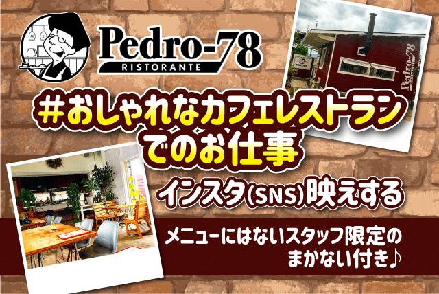カフェレストラン 店内業務 ホール 未経験 学生歓迎 バイト｜松山市来住町