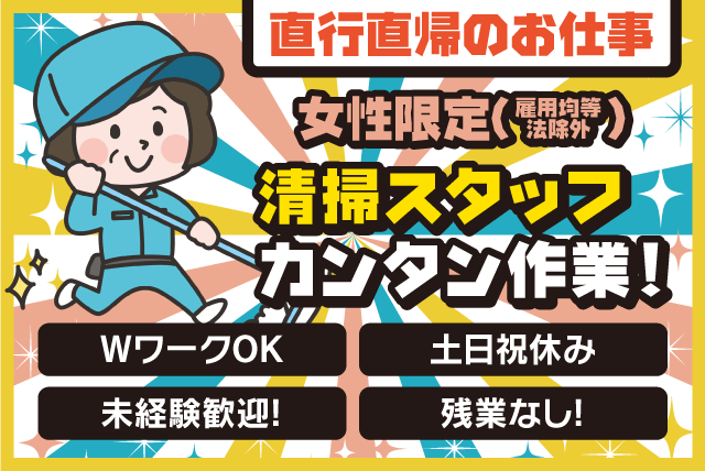 清掃 掃除 土日休み 残業なし 直行直帰 扶養内 短時間 パート｜愛媛県松山市三番町
