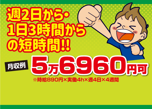 週2日〜、1日3時間〜の短時間勤務OK！シフト希望も100%叶います♪