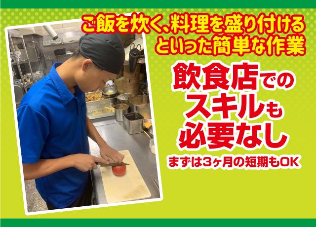 とっても簡単な作業ばかりなので飲食店でのスキルも必要なし！まずは3ヶ月の短期もOK！